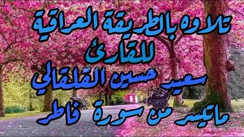 سورة فاطر للقارى سعيد حسين القلقالي