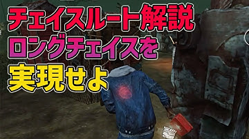 【DbDモバイル】チェイスルートを覚えよう‼︎ミスなく逃げるコツを解説します【視聴者コーチング企画Vol.5】