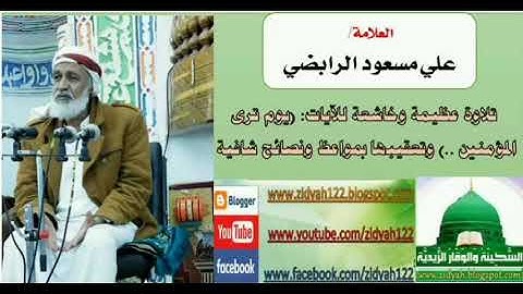 تلاوة عظيمة وخاشعة للآيات(يوم ترى المؤمنين)وتعقيبها مواعظ ونصائح شافيةالعلامة علي مسعودالرابضي1441هـ