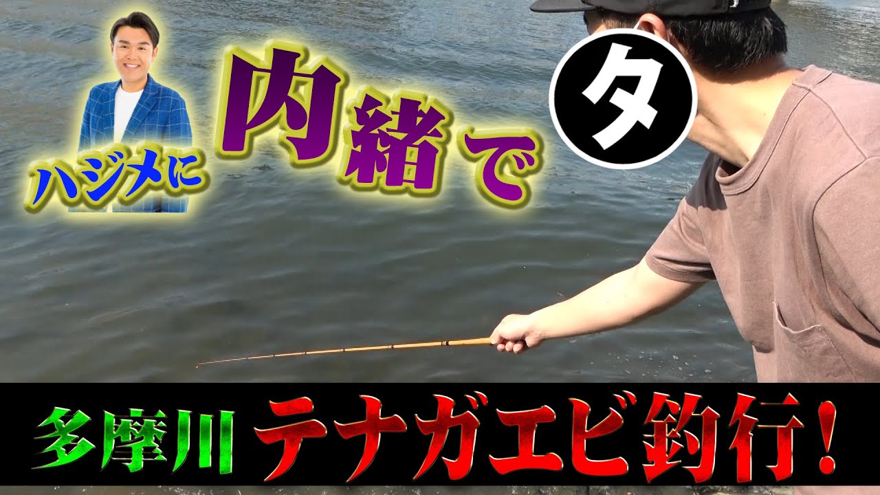 新企画 タナやんが多摩川にテナガエビ釣りに行ったら すぐ食べよった Youtube 新企画 タナやんが多摩川にテナガエビ釣りに行ったら すぐ食べよった Youtube