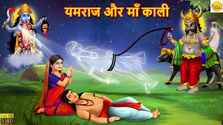      Yamraj Aur Maa Kali  Hindi Kahani  Moral Stories  Bhakti Stories  Kahaniya