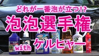 [ケルヒャー]いろいろな洗剤で泡泡にしてみた！洗剤泡泡選手権【洗車】