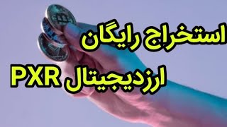 استخراج رایگان ارز دیجیتال  PXR | چگونه ارزدیجیتال رایگان استخراج کنیم و بفروشیم؟