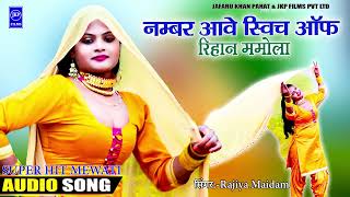 नमबर आव सवच ऑफ Rihan Mamola Mewati Song Jkp Studio 7742969947