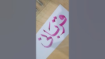 How to Write Modern Calligraphy with Pilot Parallel Pen ✍️ qurbani