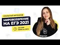 Мировоззрение на ЕГЭ-2021| ЕГЭ 2021| Подготовка по обществознанию