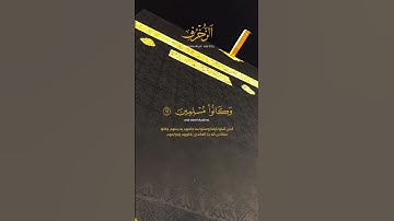 سورة الزخرف ، الشيخ ياسر الدوسري؛ #قران_كريم #حديث_صحيح