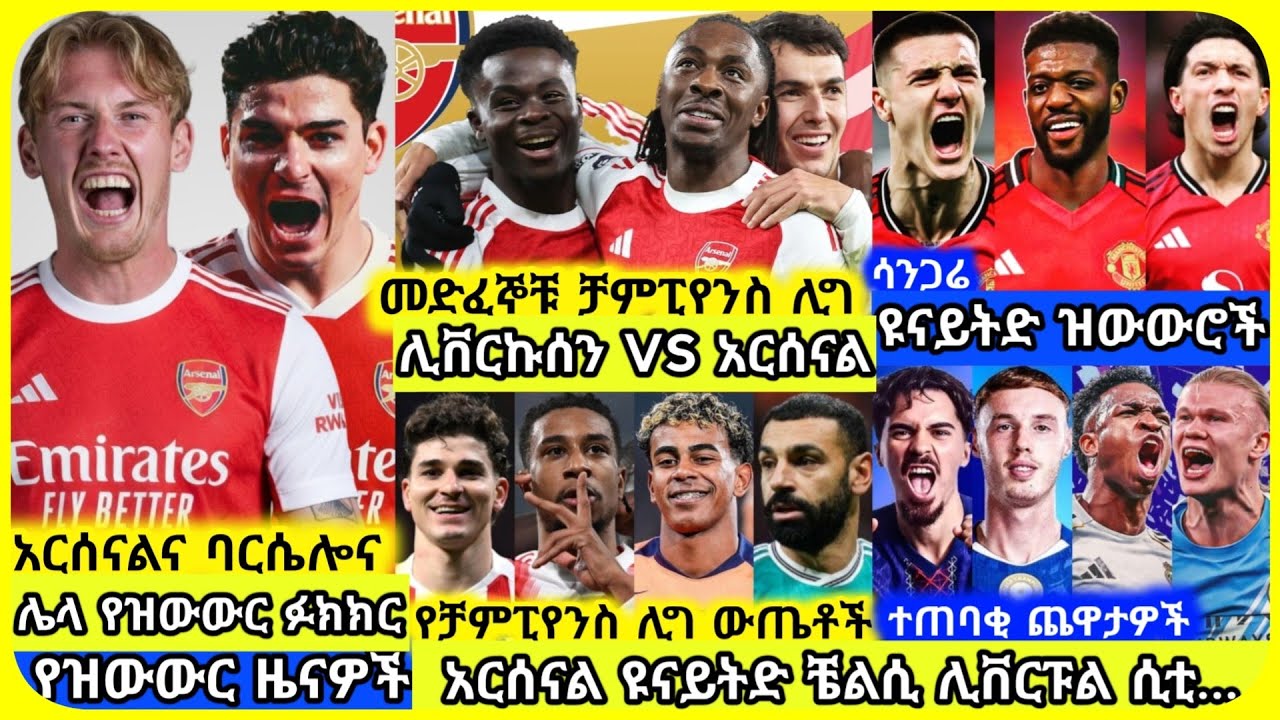 🚨 ቻምፒየንስ ሊግ ጨዋታዎች ውጤቶችና ዝውውሮች | ረቡዕ መጋቢት 02 ስፖርት ዜና | Mensur Abdulkeni Alazar Asgedom Tribun Arsenal