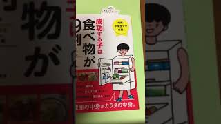 ブックレビュー 成功する子は 食べ物が9割