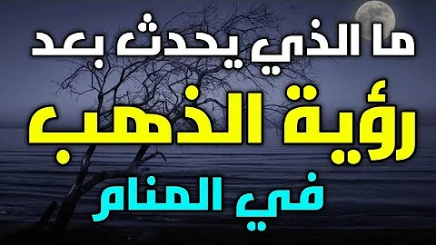 تفسير الذهب في الحلم للنساء