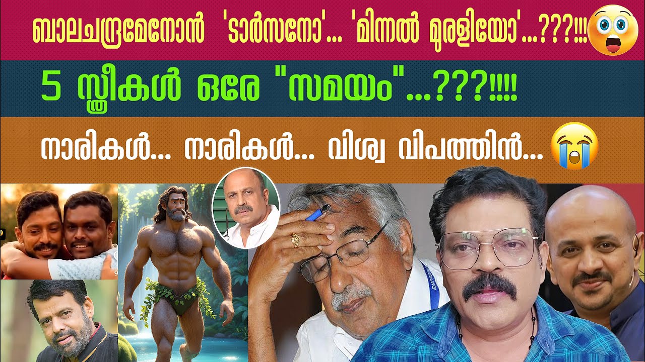 ബാലചന്ദ്രമേനോൻ  'ടാർസനോ'... 'മിന്നൽ മുരളിയോ'...?!! 😳  5 സ്ത്രീകൾ ഒരേ 