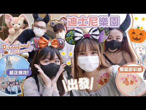 \出發/香港迪士尼樂園💜萬聖節大餐🎃靚到喊嘅煙花🎆惡人SHOW!! 五人反轉halloween!VLOG| 肥蛙 mandies kwok @candywawa @lokyi0608