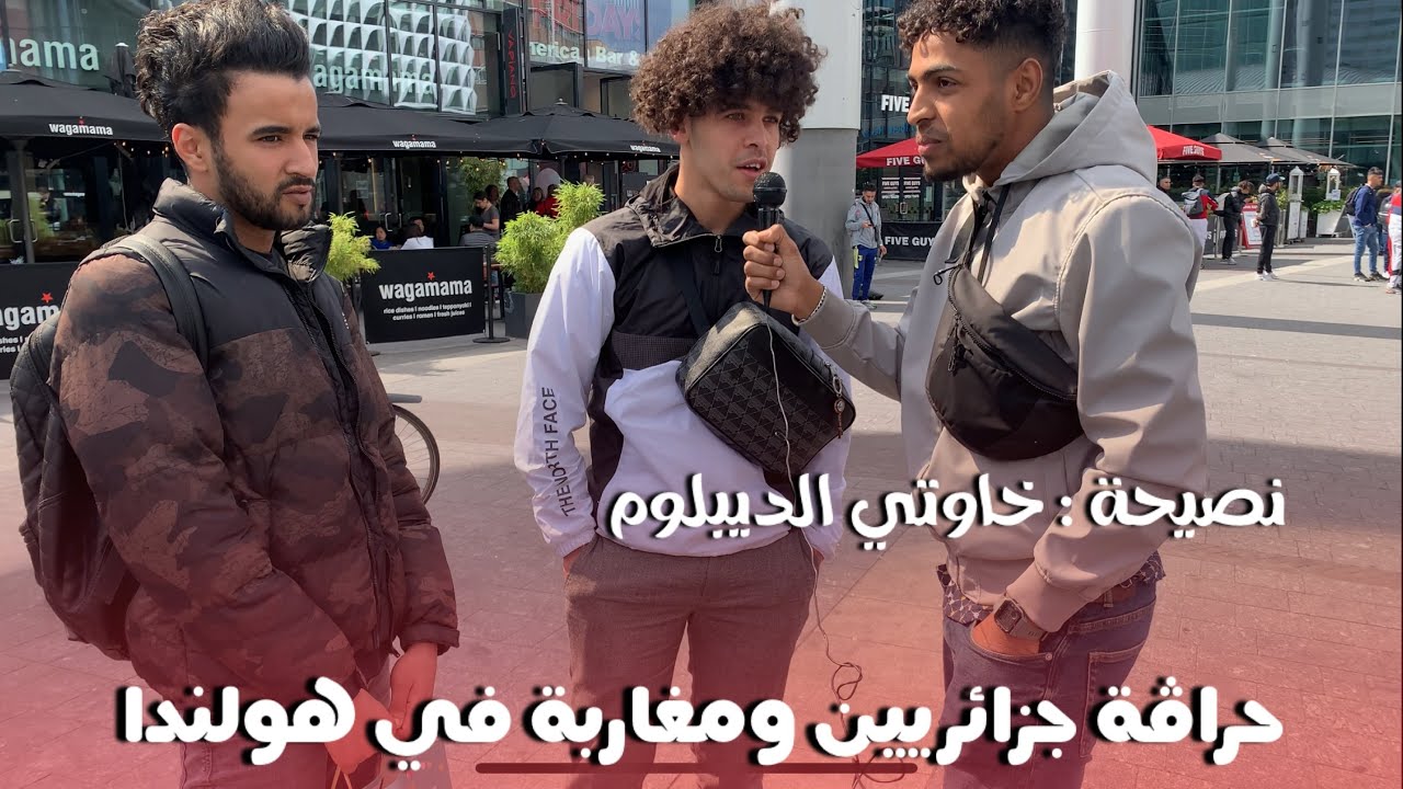 حراڤة جزائريين و مغاربة في هولندا