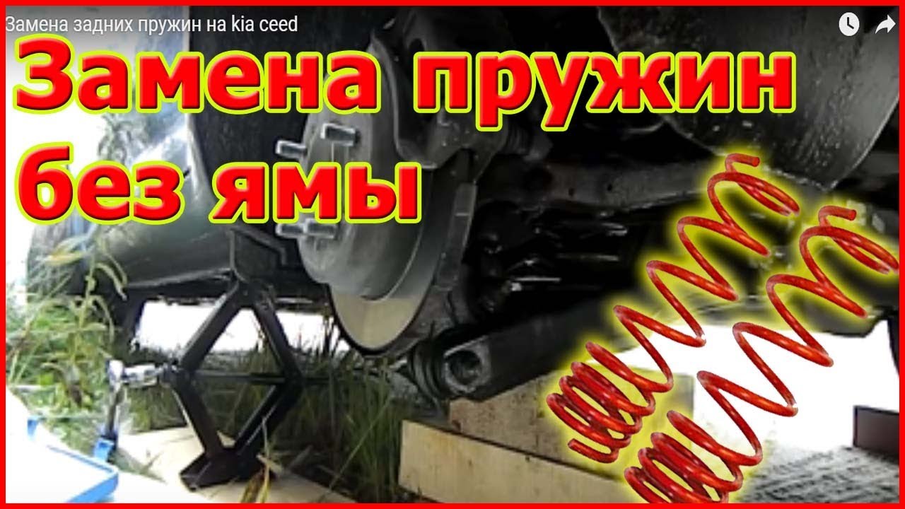 Замена задних пружин на kia ceed - YouTube