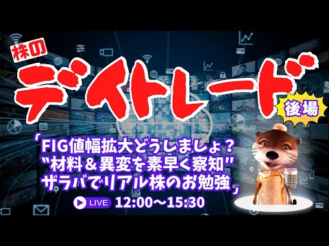 FIG値幅拡大どうしましょ？ザラバでリアル株のお勉強【材料＆異変を素早く察知/株のデイトレードライブ】5/12後場