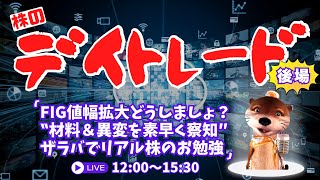 FIG値幅拡大どうしましょ？ザラバでリアル株のお勉強【材料＆異変を素早く察知/株のデイトレードライブ】5/12後場