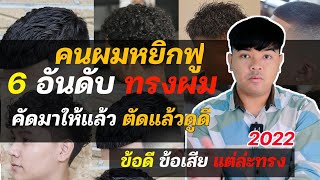 6 อันดับ ทรงผมชาย "สำหรับคนผมหยิกฟู" ตัดแล้วดูดีมาก | คัดมาให้แล้ว 2022