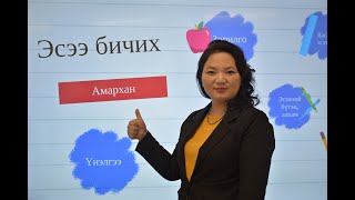 картинка: Эсээ бичих амархан - part #2
