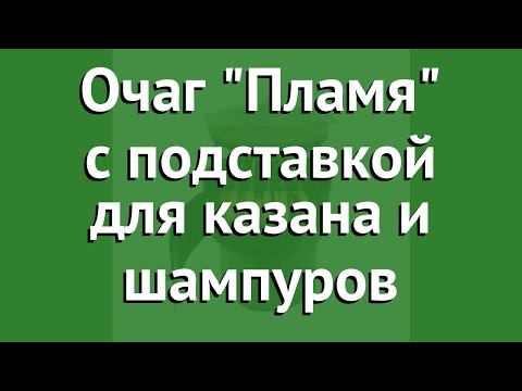 Очаг Пламя с