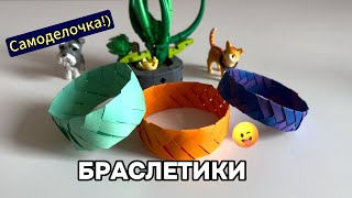 Браслет - оригами