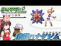 【ポケモンLG物理縛り】#2 バッジ2個目で種族値520を使う容赦ないカスミさん【ゆっくり実況】