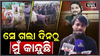 "ହ୍ୟୁମାନ ଭାଇ ଗଲା ଦିନରୁ ମୁଁ କାନ୍ଦୁଛି ,ମୋ ଆଖିରୁ ଲୁହ ଶୁଖୁନି " Human Anubhab