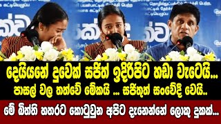 දෙයියනේ දුවෙක් සජිත් ඉදිරිපිට හඩා වැටෙයි..