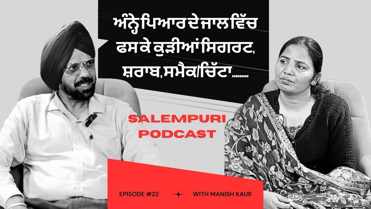 ਕੁੜੀਆਂ ਕਿਸੇ ਮੁੰਡੇ ਦਾ ਨਸ਼ਾ ਛੁਡਾਉਣ ਲਈ ਕੋਈ ਦਵਾ-ਬੂਟੀ ਨਹੀਂ ਹੁੰਦੀਆਂ-ਮਨੀਸ਼ ਕੌਰ 