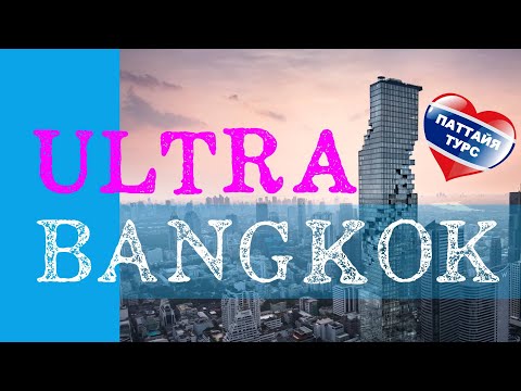 ✅ Экскурсия Ультрасовременный Бангкок
