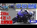 新型YZF-R25の立場から見る、4社4車種+1台比較試乗！ヤマハRシリーズの血統