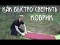 СПОСОБ БЫСТРО СВЕРНУТЬ САМОНАДУВАЮЩИЙСЯ КОВРИК / How to roll up a Self-Inflating Mat