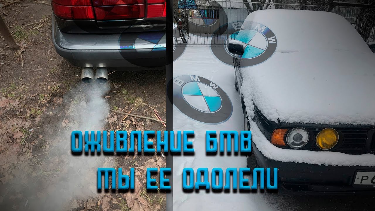 Оживление бмв ильдар