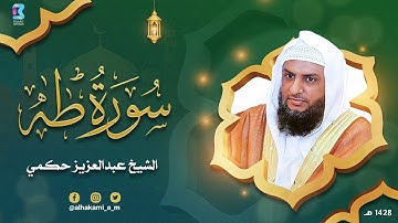 ما تيسر من سورة طه 1433هـ للقارىء عبدالعزيز حكمي