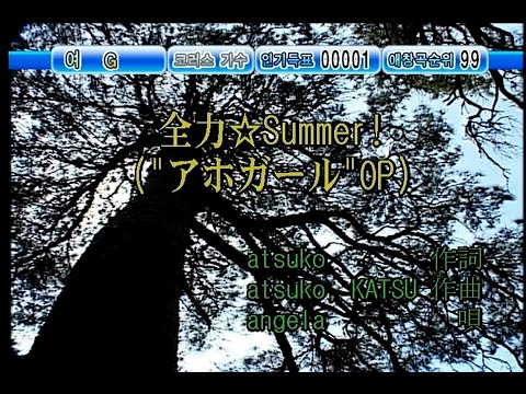 angela - 全力☆Summer! (전력☆Summer!) (KY 44196) 노래방 カラオケ