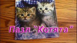 ✬✬✬ Пазл "Котята"/Puzzle "Kittens" ✬✬✬ Пазл "Котята"/Puzzle "Kittens"