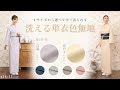【春夏号p16-17】４サイズから選べる洗える単衣色無地６color