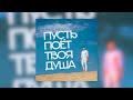 Группа ТЕРЁХА - Пусть поёт твоя душа