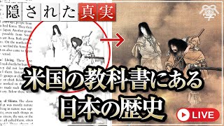 日本の教科書にはないアメリカの教科書に隠された日本の歴史｜小名木善行