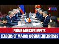 Prime Minister meets leaders of major Russian enterprises