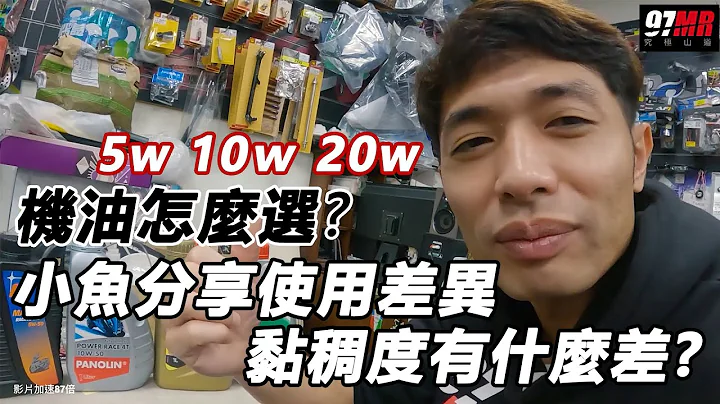 机油怎么选 5w 10ｗ 20w?小鱼分享使用差异，黏稠度有什么差?? - 天天要闻