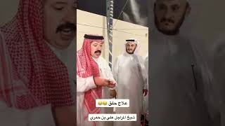 علاج حلق بن حمري #السعودية #shorts