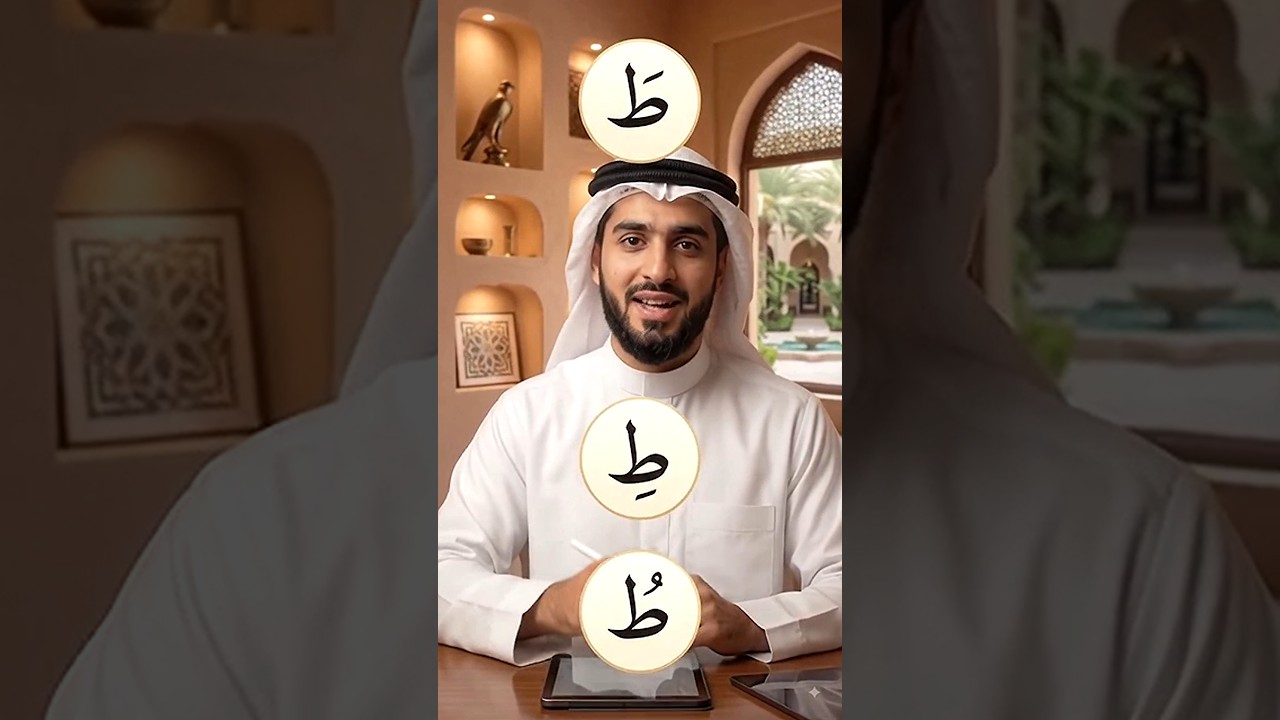 🌙📚 Arabic ط की सही आवाज़ और मख़राज| #shorts #trending #youtubeshorts #masteramir