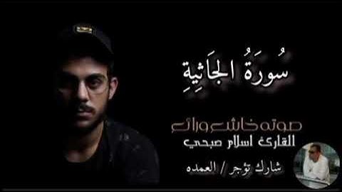 ( سورة الجاثية ) كاملة القارئ الشيخ اسلام صبحي