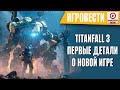 TItanfall 3 - Первые детали о проекте. Helldivers 2 - Мехи уже рядом. Dune Awakening - ездовые черви
