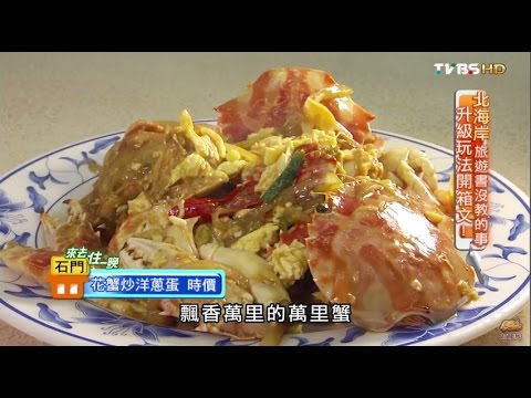 【北海岸】阿達活海產 20年老字號海鮮餐廳 食尚玩家 20150909