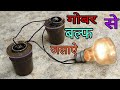 How to make a gobar gas generate electricity || light || free energy make using old cell ||gobar gas