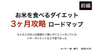 お米を食べるダイエット３ヶ月攻略ロードマップ【前編＝理論】