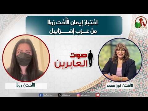 Voice of the MBBs,Sister Rula's faith testimony from Arab Israel  (385) | صوت العابرين, اختبار إيمان الأخت رولا من عرب إسرائيل (385)