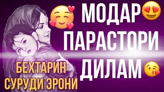 🥰Модар Парастори Дилам 😍 Бехтарин Суруди Эрони дар васфи модар дилт ов мешава 😭лучше иранский