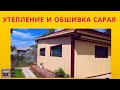 5.32 Наружная отделка сарая из шлакоблока за 20 минут